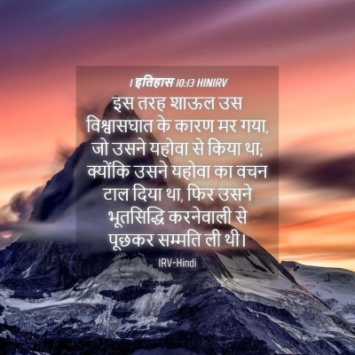 Picture 04 - 1 इतिहास 10:13 HINIRV - इस तरह शाऊल उस - Bible Verse Picture