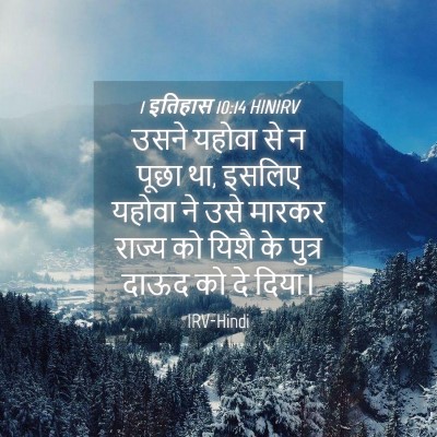 Picture 04 - 1 इतिहास 10:14 HINIRV - उसने यहोवा से न - Bible Verse Picture