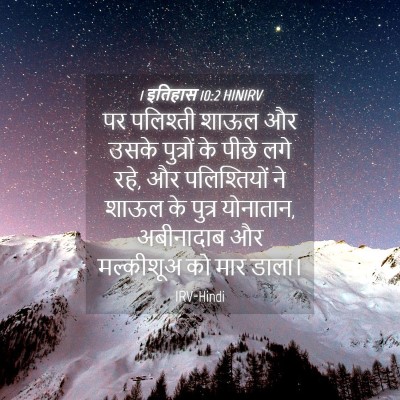 Picture 04 - 1 इतिहास 10:2 HINIRV - पर पलिश्ती शाऊल और - Bible Verse Picture