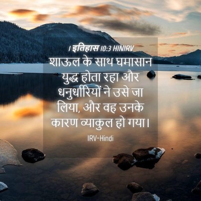 Picture 04 - 1 इतिहास 10:3 HINIRV - शाऊल के साथ घमासान - Bible Verse Picture