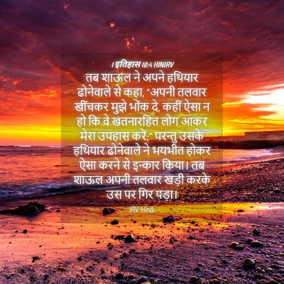 Picture 04 - 1 इतिहास 10:4 HINIRV - तब शाऊल ने अपने - Bible Verse Picture