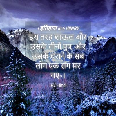 Picture 04 - 1 इतिहास 10:6 HINIRV - इस तरह शाऊल और उसके - Bible Verse Picture