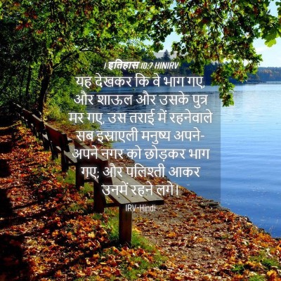 Picture 04 - 1 इतिहास 10:7 HINIRV - यह देखकर कि वे भाग - Bible Verse Picture