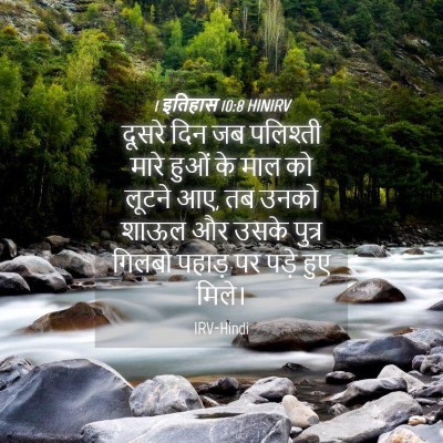 Picture 04 - 1 इतिहास 10:8 HINIRV - दूसरे दिन जब - Bible Verse Picture