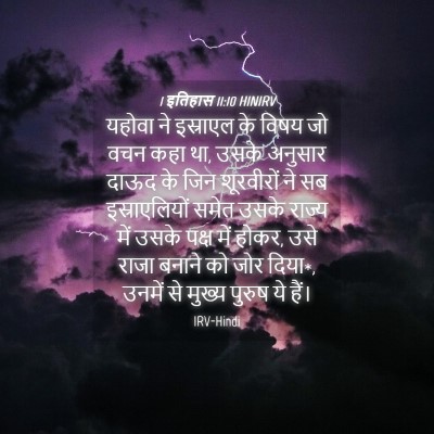 Picture 04 - 1 इतिहास 11:10 HINIRV - यहोवा ने इस्राएल - Bible Verse Picture