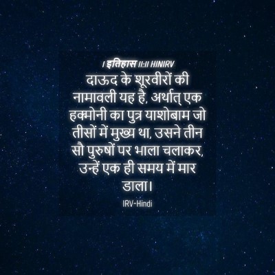 Picture 04 - 1 इतिहास 11:11 HINIRV - दाऊद के शूरवीरों - Bible Verse Picture