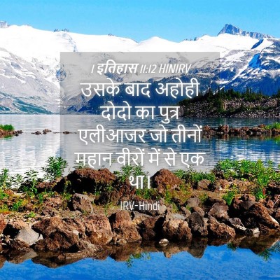 Picture 04 - 1 इतिहास 11:12 HINIRV - उसके बाद अहोही - Bible Verse Picture