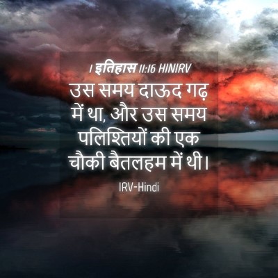 Picture 04 - 1 इतिहास 11:16 HINIRV - उस समय दाऊद गढ़ में - Bible Verse Picture