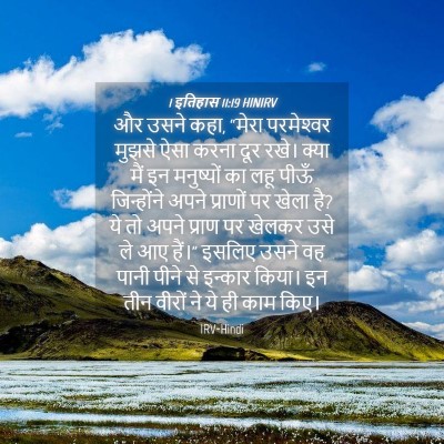 Picture 04 - 1 इतिहास 11:19 HINIRV - और उसने कहा, “मेरा - Bible Verse Picture