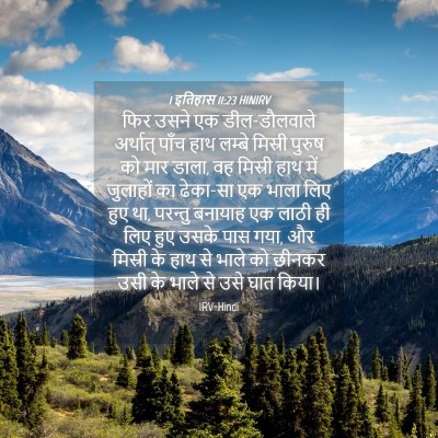 Picture 04 - 1 इतिहास 11:23 HINIRV - फिर उसने एक - Bible Verse Picture