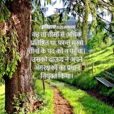 Picture 04 - 1 इतिहास 11:25 HINIRV - वह तो तीसों से अधिक - Bible Verse Picture