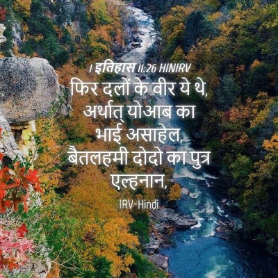 Picture 04 - 1 इतिहास 11:26 HINIRV - फिर दलों के वीर ये - Bible Verse Picture