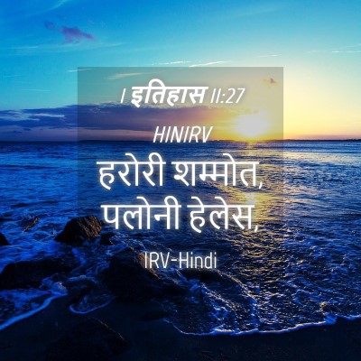 Picture 04 - 1 इतिहास 11:27 HINIRV - हरोरी शम्मोत, - Bible Verse Picture