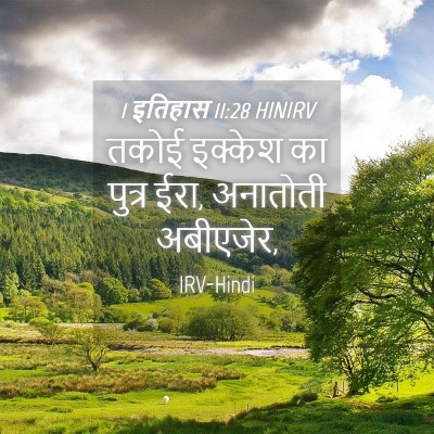 Picture 04 - 1 इतिहास 11:28 HINIRV - तकोई इक्केश का - Bible Verse Picture