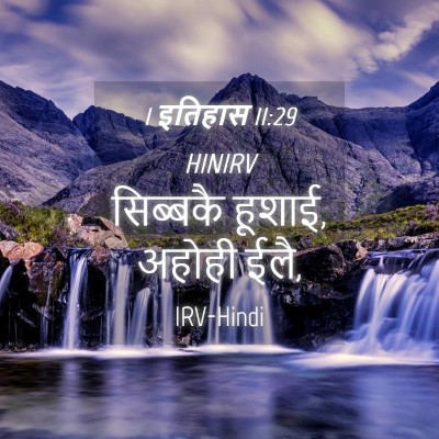 Picture 04 - 1 इतिहास 11:29 HINIRV - सिब्बकै हूशाई, - Bible Verse Picture