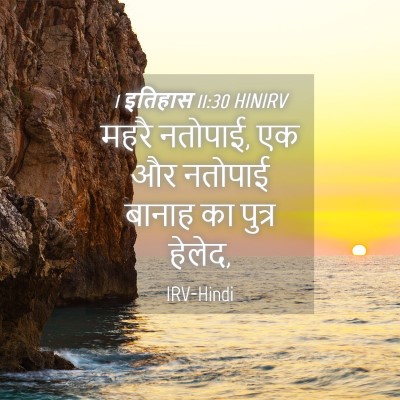 Picture 04 - 1 इतिहास 11:30 HINIRV - महरै नतोपाई, एक और - Bible Verse Picture