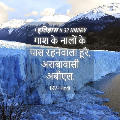 Picture 04 - 1 इतिहास 11:32 HINIRV - गाश के नालों के पास - Bible Verse Picture