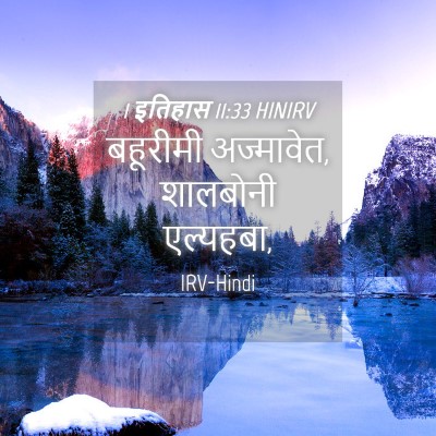Picture 04 - 1 इतिहास 11:33 HINIRV - बहूरीमी अज्मावेत, - Bible Verse Picture