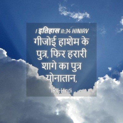 Picture 04 - 1 इतिहास 11:34 HINIRV - गीजोई हाशेम के - Bible Verse Picture