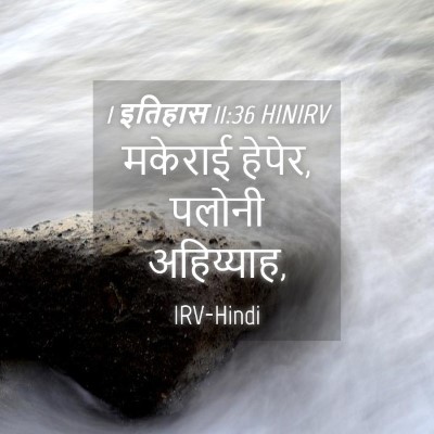 Picture 04 - 1 इतिहास 11:36 HINIRV - मकेराई हेपेर, - Bible Verse Picture