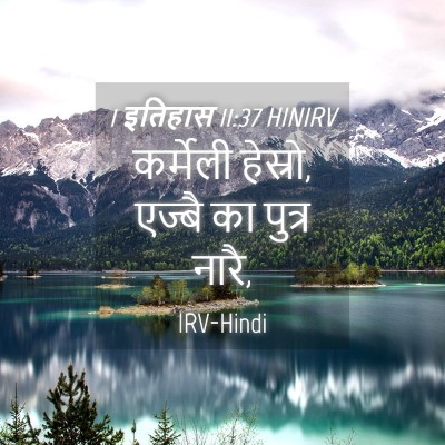 Picture 04 - 1 इतिहास 11:37 HINIRV - कर्मेली हेस्रो, - Bible Verse Picture