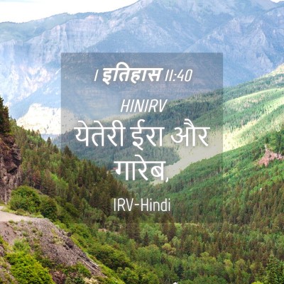 Picture 04 - 1 इतिहास 11:40 HINIRV - येतेरी ईरा और - Bible Verse Picture