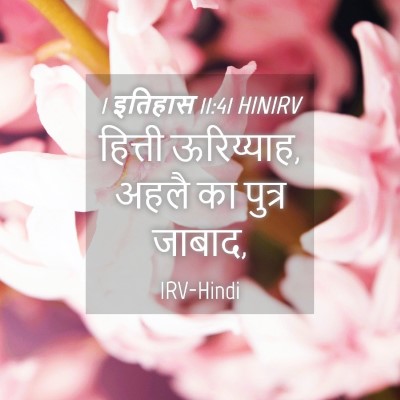 Picture 04 - 1 इतिहास 11:41 HINIRV - हित्ती ऊरिय्याह, - Bible Verse Picture
