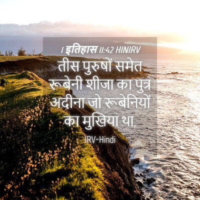 Picture 04 - 1 इतिहास 11:42 HINIRV - तीस पुरुषों समेत - Bible Verse Picture