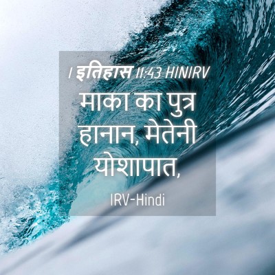 Picture 04 - 1 इतिहास 11:43 HINIRV - माका का पुत्र - Bible Verse Picture