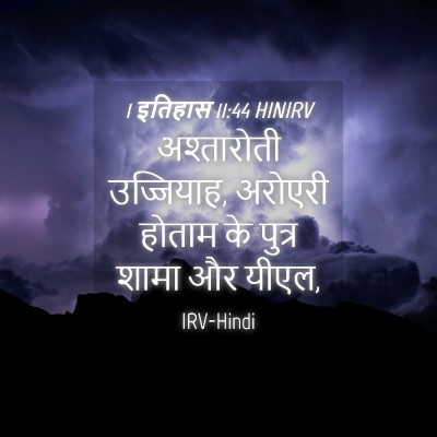 Picture 04 - 1 इतिहास 11:44 HINIRV - अश्तारोती - Bible Verse Picture