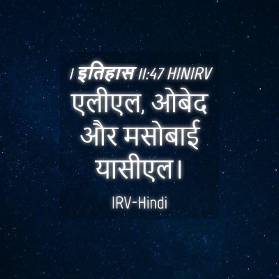 Picture 04 - 1 इतिहास 11:47 HINIRV - एलीएल, ओबेद और - Bible Verse Picture