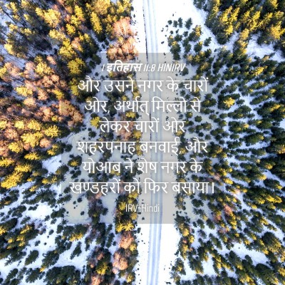 Picture 04 - 1 इतिहास 11:8 HINIRV - और उसने नगर के - Bible Verse Picture