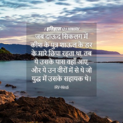 Picture 04 - 1 इतिहास 12:1 HINIRV - जब दाऊद सिकलग में - Bible Verse Picture