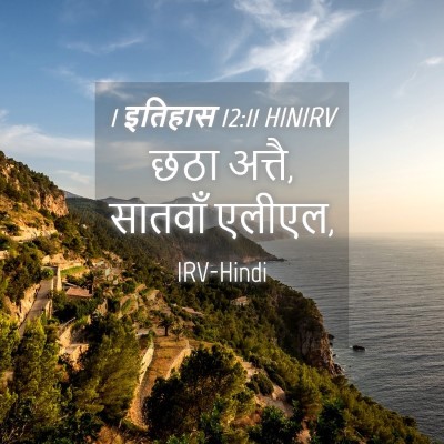Picture 04 - 1 इतिहास 12:11 HINIRV - छठा अत्तै, सातवाँ - Bible Verse Picture