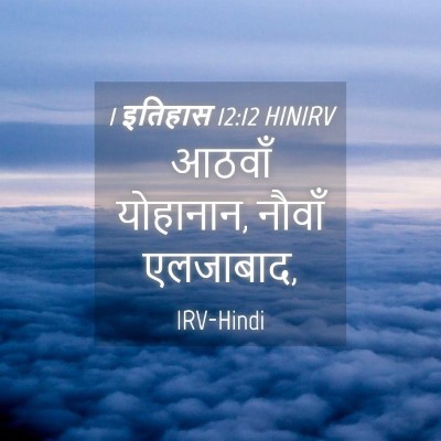 Picture 04 - 1 इतिहास 12:12 HINIRV - आठवाँ योहानान, - Bible Verse Picture