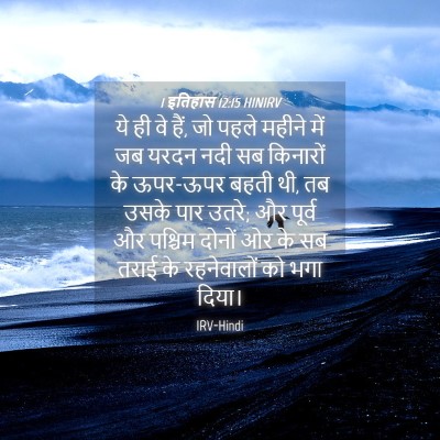 Picture 04 - 1 इतिहास 12:15 HINIRV - ये ही वे हैं, जो - Bible Verse Picture