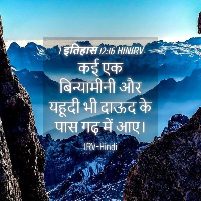Picture 04 - 1 इतिहास 12:16 HINIRV - कई एक बिन्यामीनी - Bible Verse Picture