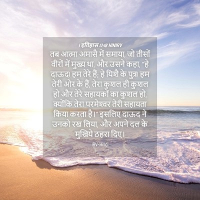 Picture 04 - 1 इतिहास 12:18 HINIRV - तब आत्मा अमासै में - Bible Verse Picture