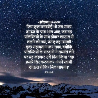 Picture 04 - 1 इतिहास 12:19 HINIRV - फिर कुछ मनश्शेई भी - Bible Verse Picture