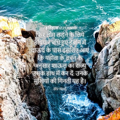 Picture 04 - 1 इतिहास 12:23 HINIRV - फिर लोग लड़ने के - Bible Verse Picture