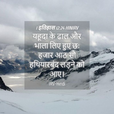 Picture 04 - 1 इतिहास 12:24 HINIRV - यहूदा के ढाल और - Bible Verse Picture