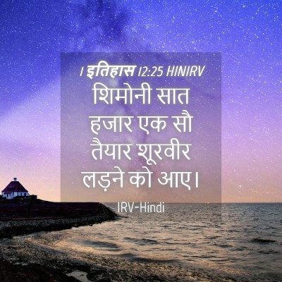 Picture 04 - 1 इतिहास 12:25 HINIRV - शिमोनी सात हजार एक - Bible Verse Picture