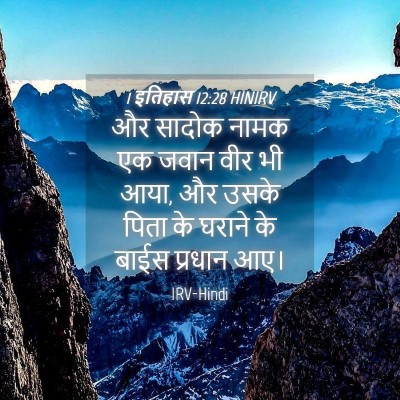 Picture 04 - 1 इतिहास 12:28 HINIRV - और सादोक नामक एक - Bible Verse Picture