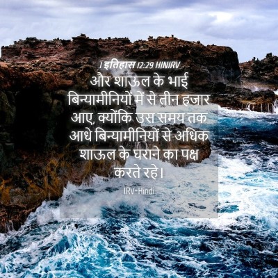 Picture 04 - 1 इतिहास 12:29 HINIRV - और शाऊल के भाई - Bible Verse Picture