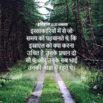 Picture 04 - 1 इतिहास 12:32 HINIRV - इस्साकारियों में - Bible Verse Picture