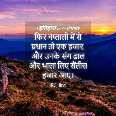 Picture 04 - 1 इतिहास 12:34 HINIRV - फिर नप्ताली में से - Bible Verse Picture