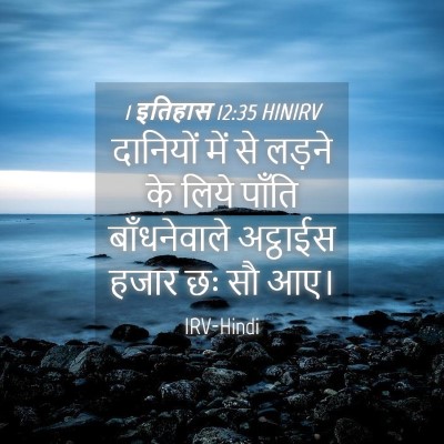 Picture 04 - 1 इतिहास 12:35 HINIRV - दानियों में से - Bible Verse Picture
