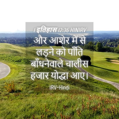 Picture 04 - 1 इतिहास 12:36 HINIRV - और आशेर में से - Bible Verse Picture