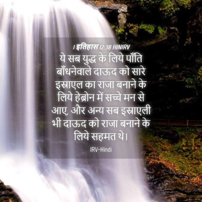 Picture 04 - 1 इतिहास 12:38 HINIRV - ये सब युद्ध के लिये - Bible Verse Picture