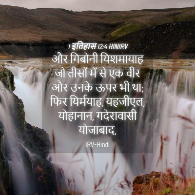 Picture 04 - 1 इतिहास 12:4 HINIRV - और गिबोनी - Bible Verse Picture